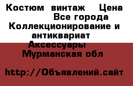 Костюм (винтаж) › Цена ­ 2 000 - Все города Коллекционирование и антиквариат » Аксессуары   . Мурманская обл.